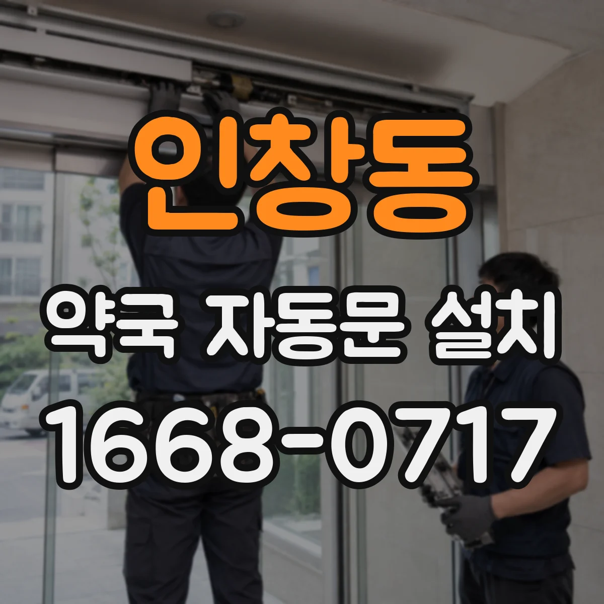 인창동 약국 자동문 설치