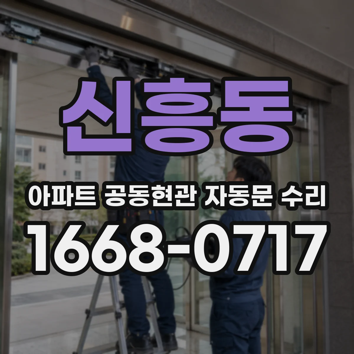 신흥동 아파트 공동현관 자동문 수리