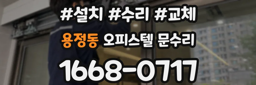 용정동 오피스텔 문수리