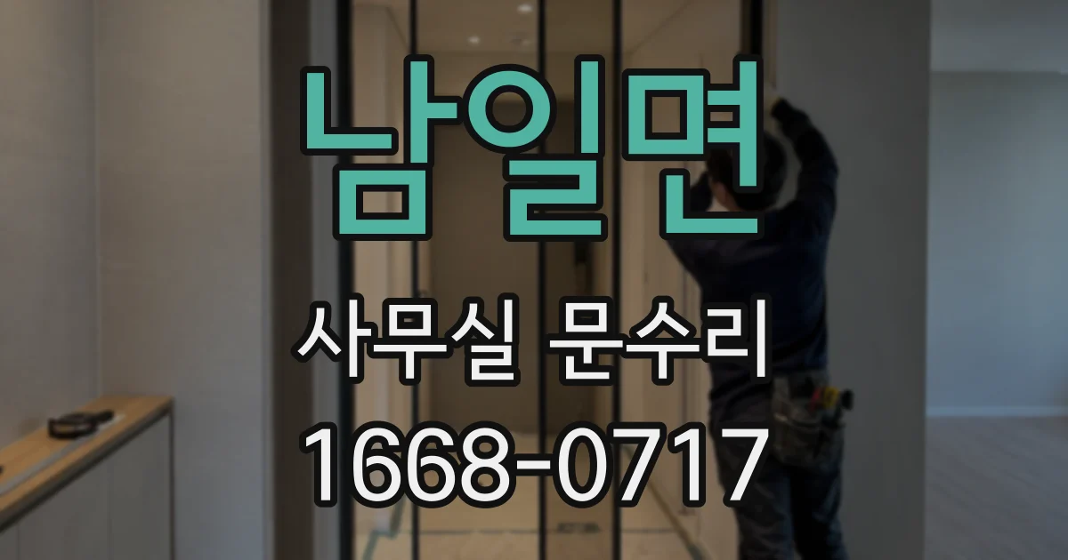 남일면 사무실 문수리