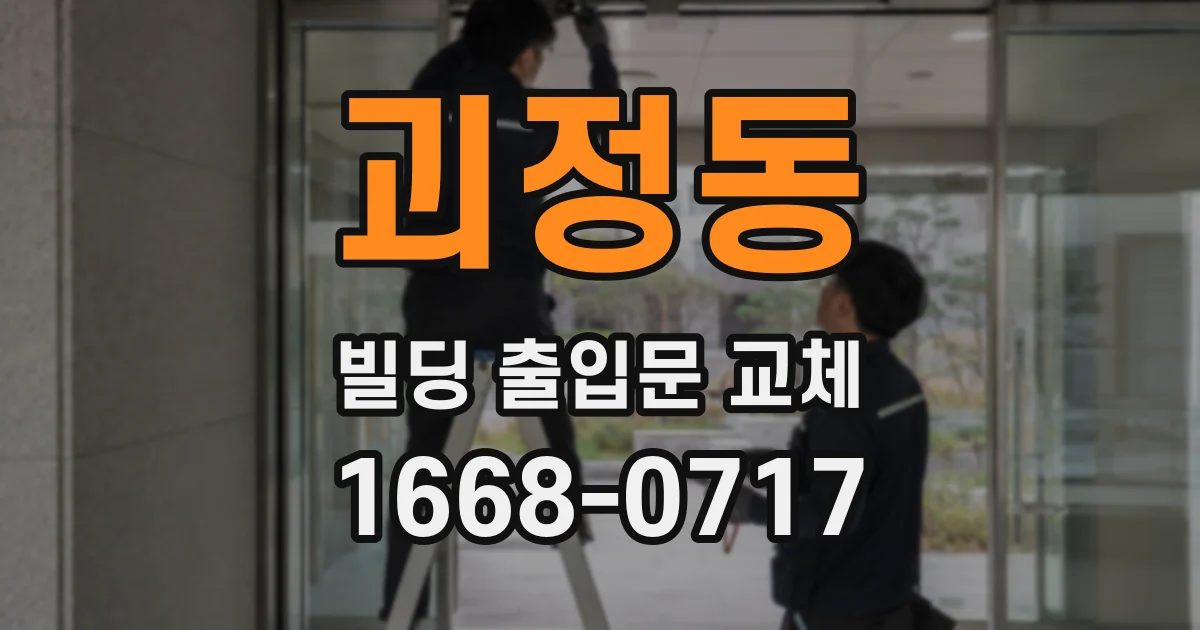 괴정동 빌딩 출입문 교체