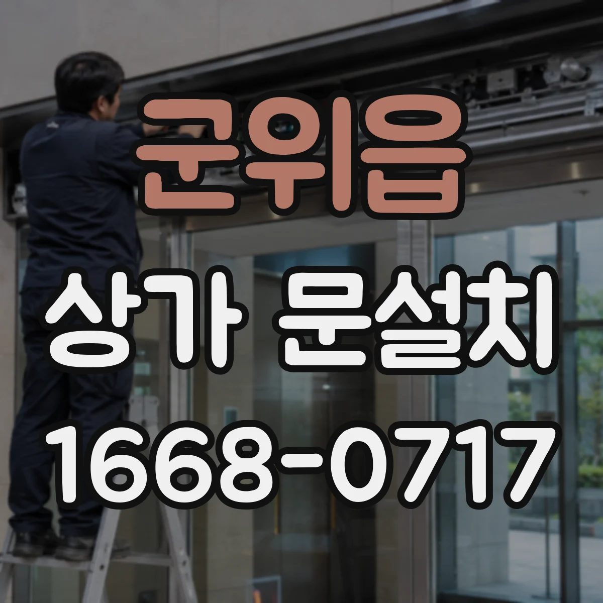 군위읍 상가 문설치