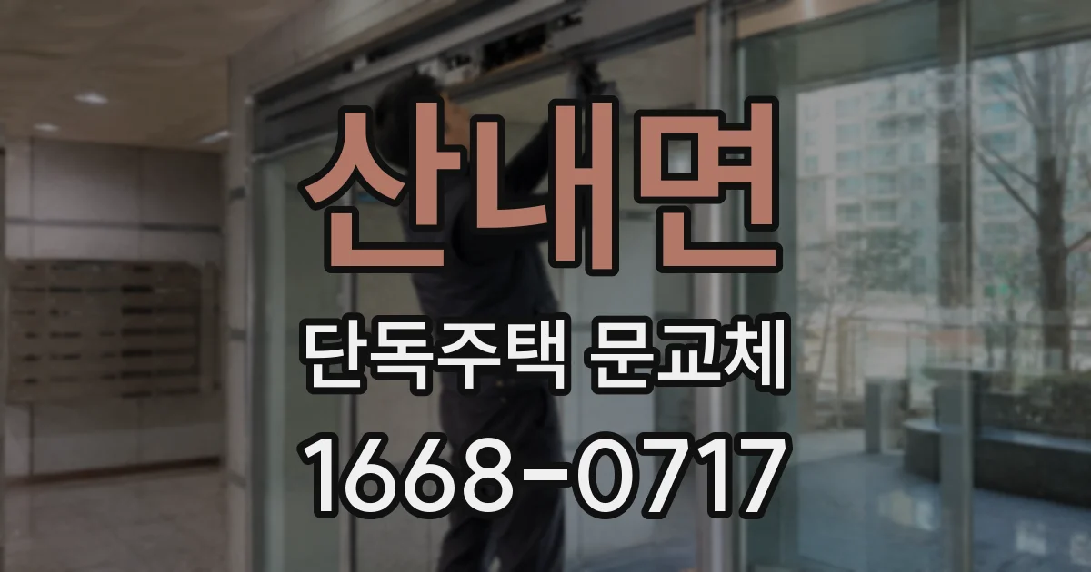 산내면 단독주택 문교체