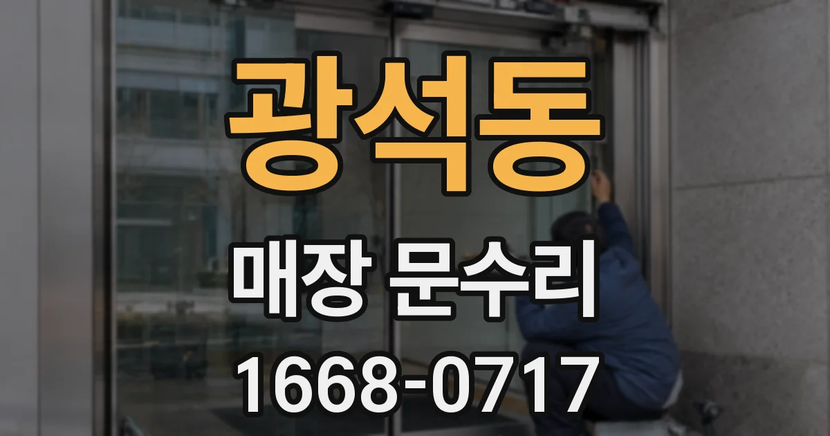 광석동 매장 문수리