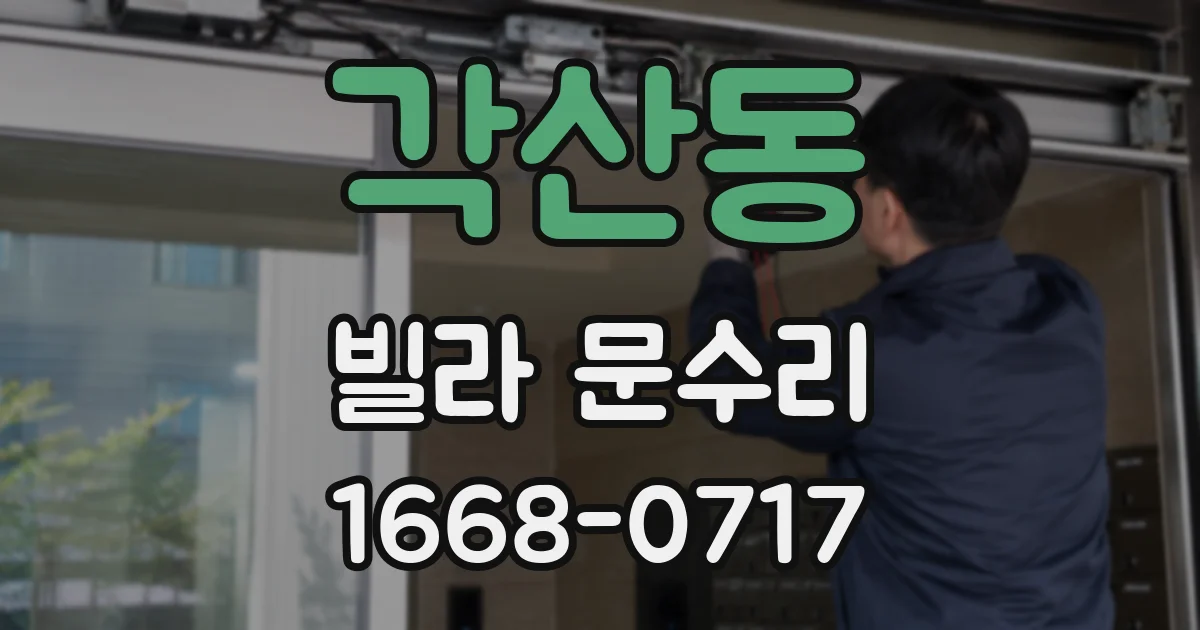 각산동 빌라 문수리