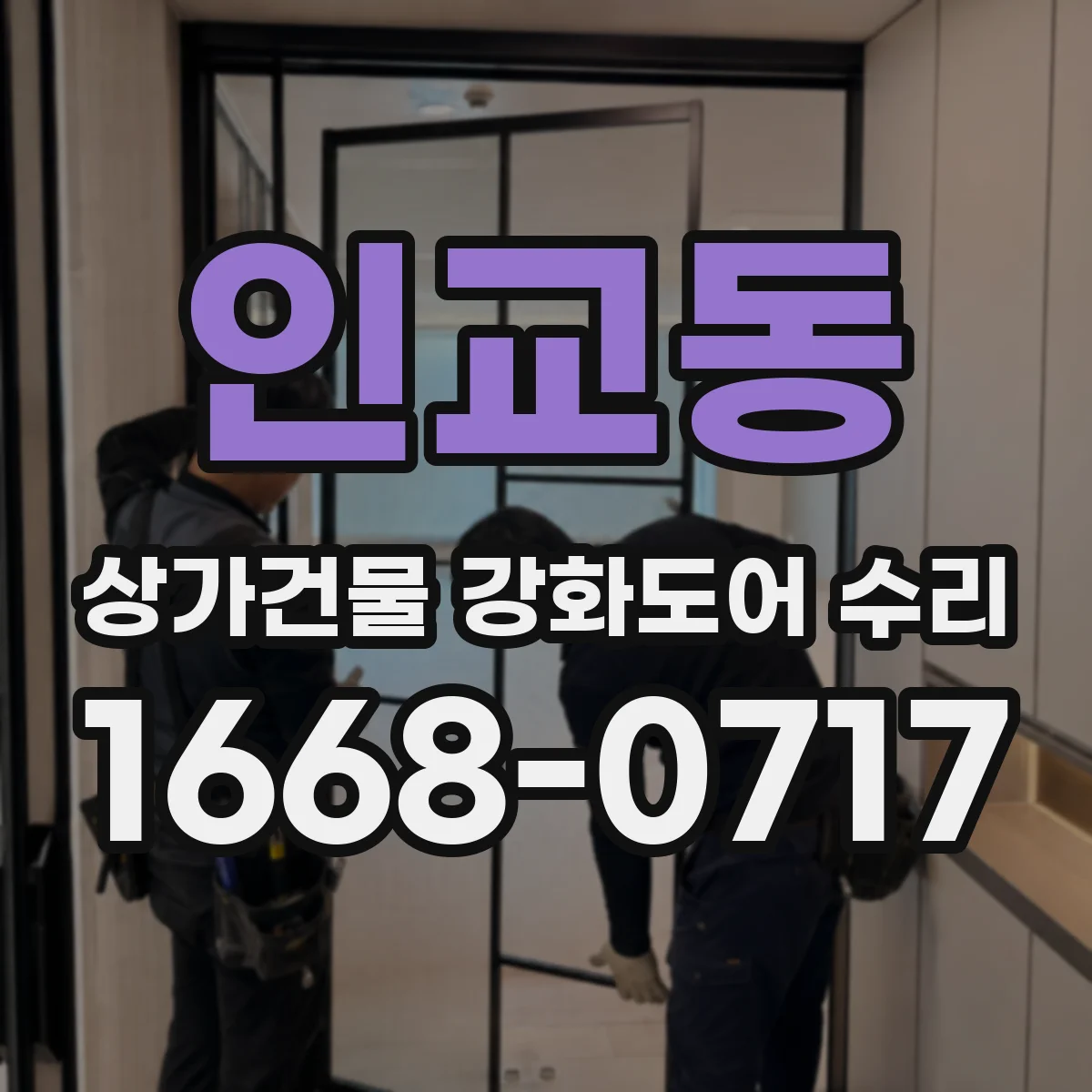 인교동 상가건물 강화도어 수리