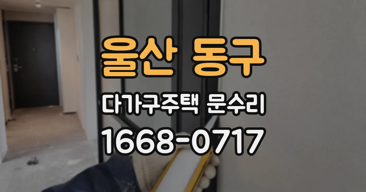울산 동구 다가구주택 문수리