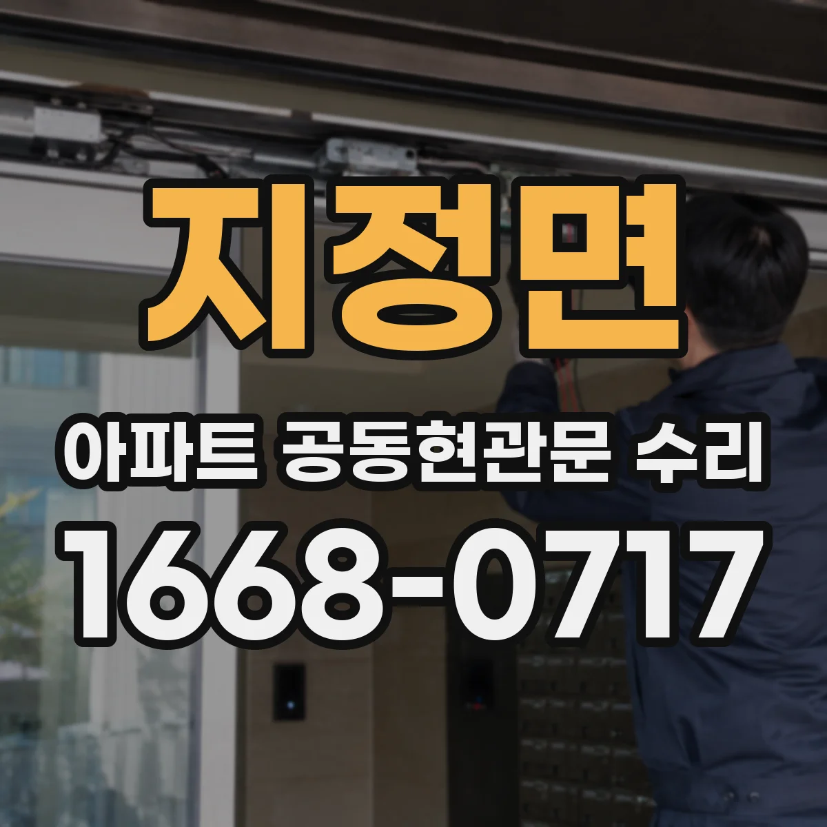 지정면 아파트 공동현관문 수리