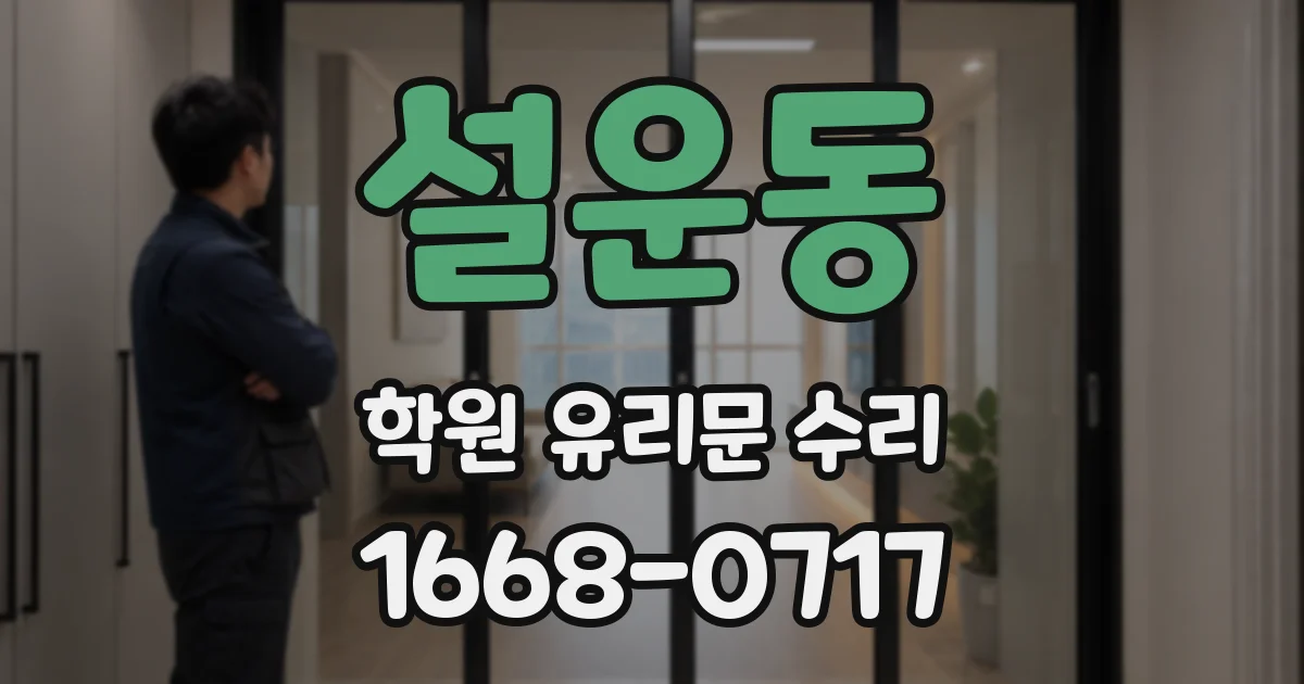 설운동 학원 유리문 수리