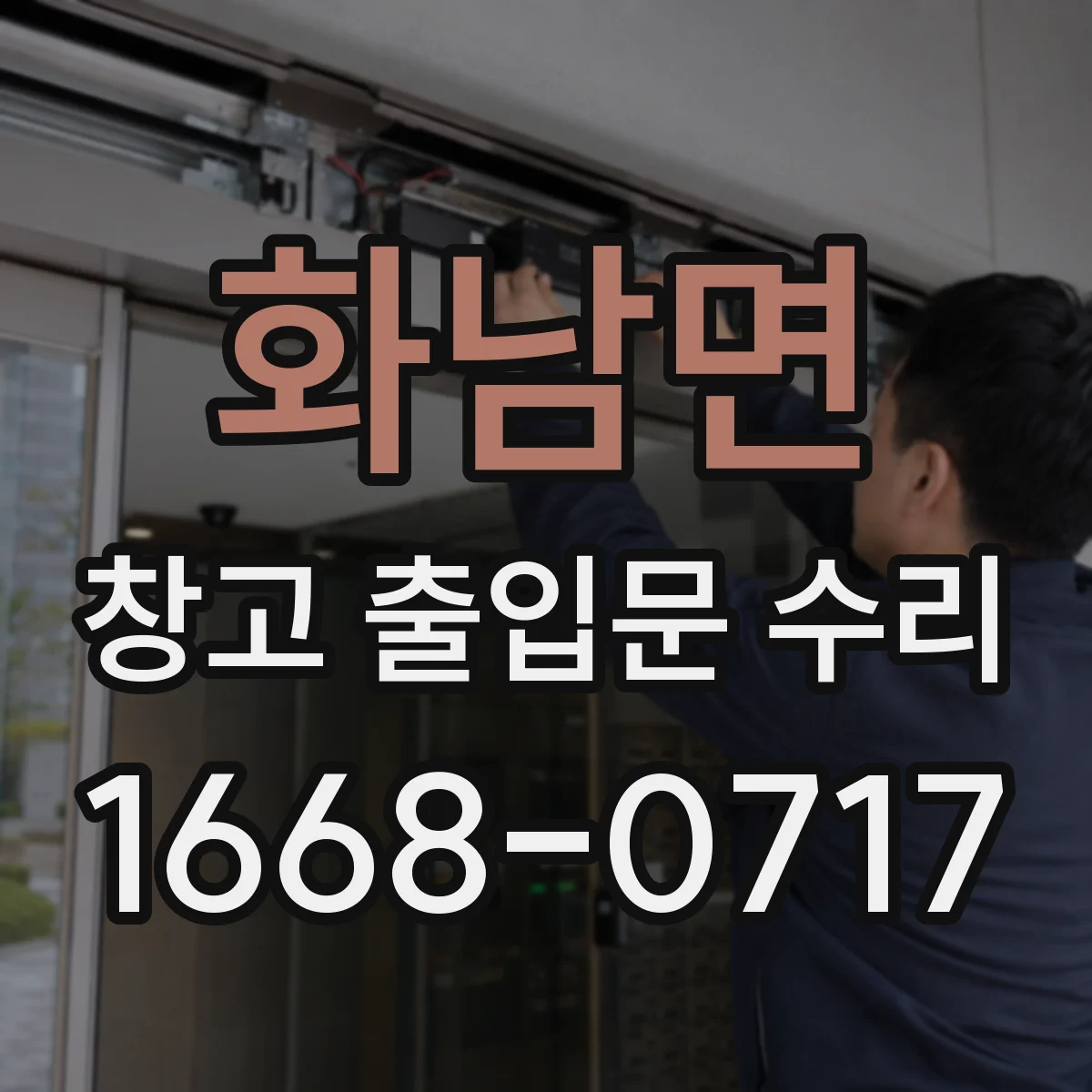 화남면 창고 출입문 수리
