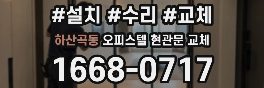 하산곡동 오피스텔 현관문 교체