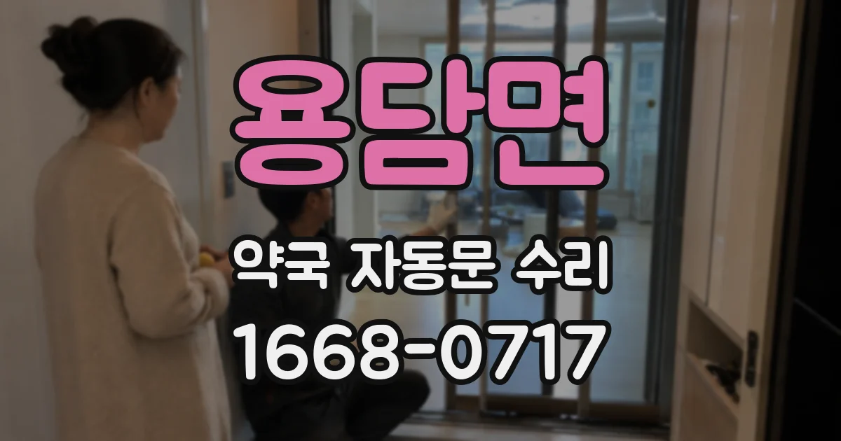 용담면 약국 자동문 수리