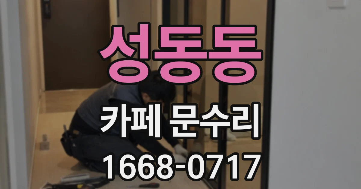 성동동 카페 문수리