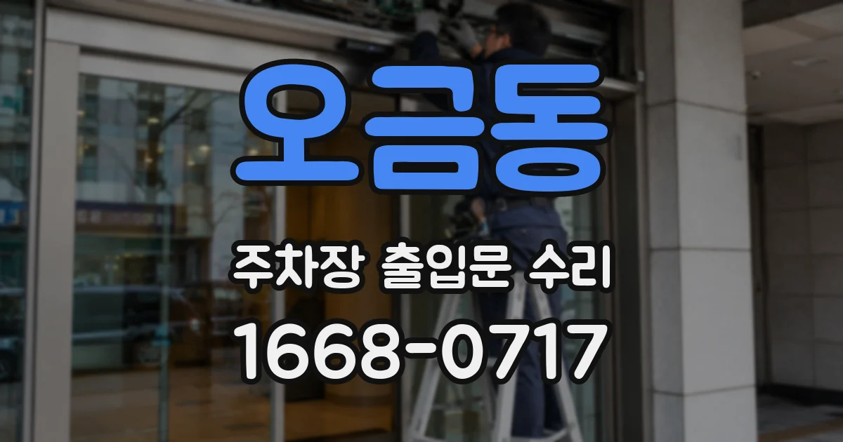 오금동 주차장 출입문 수리