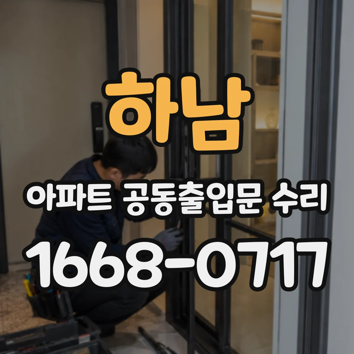 하남 아파트 공동출입문 수리 도어클로저 조정으로 자동잠김 타이밍 개선