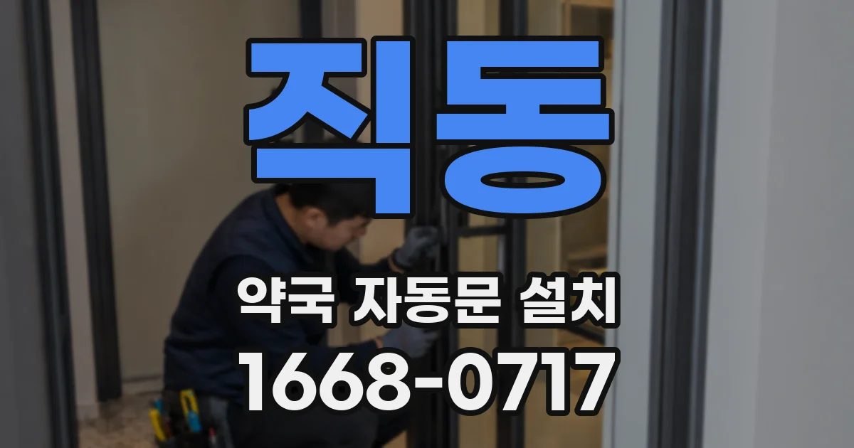 직동 약국 자동문 설치