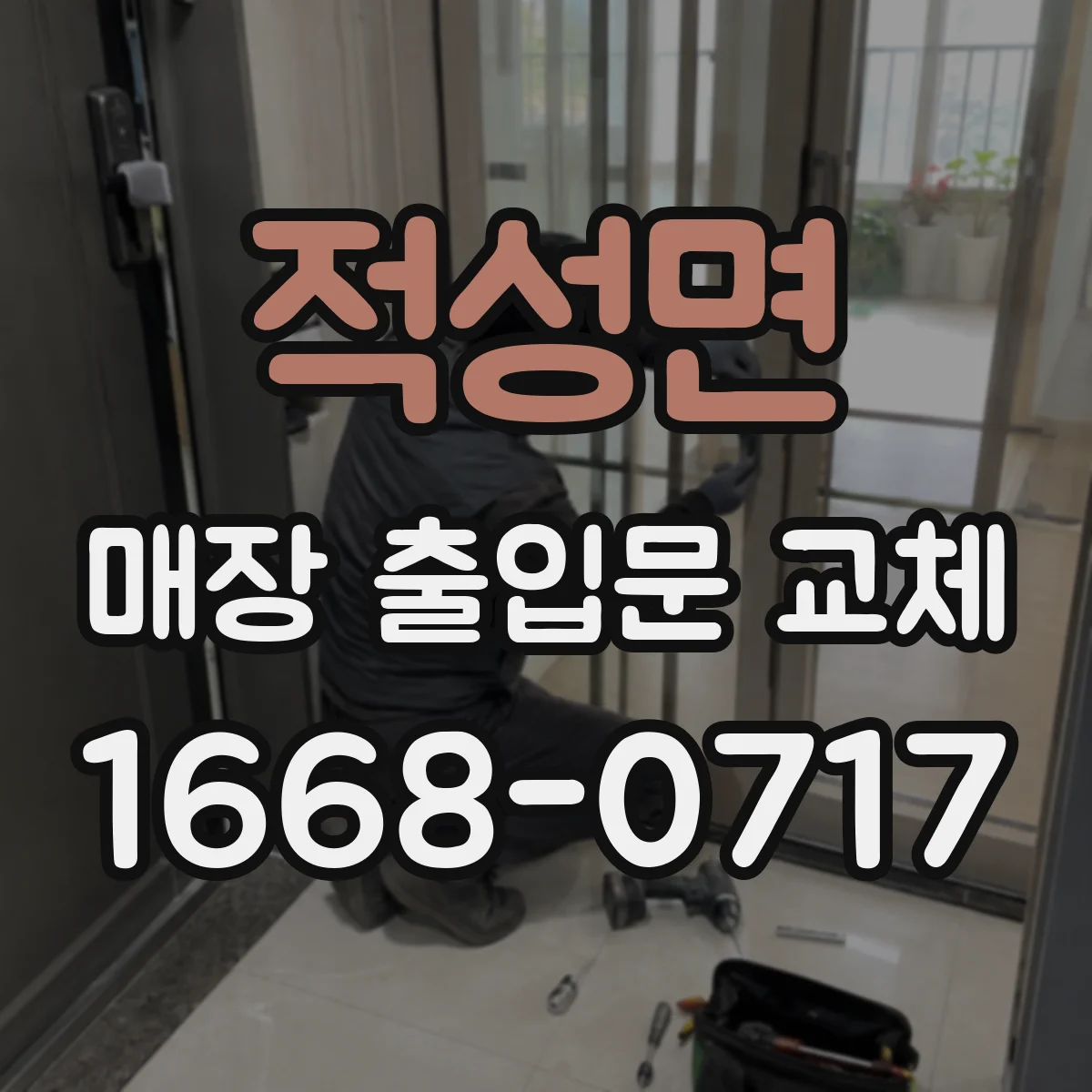 적성면 매장 출입문 교체