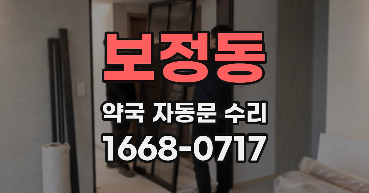 보정동 약국 자동문 수리