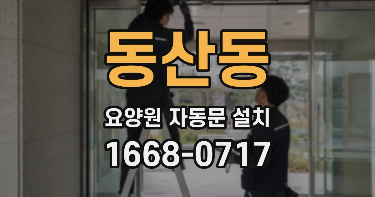 동산동 요양원 자동문 설치