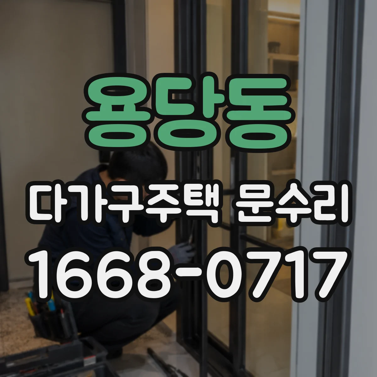 용당동 다가구주택 문수리