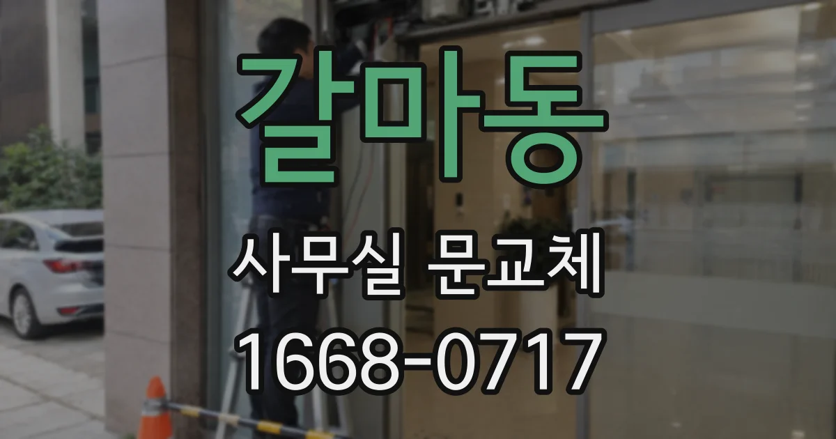 갈마동 사무실 문교체