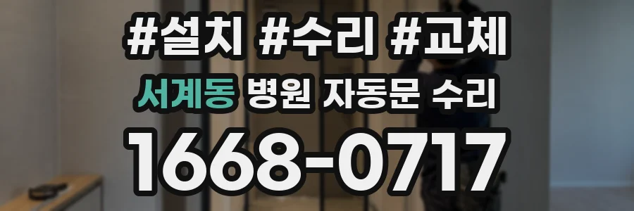 서계동 병원 자동문 수리