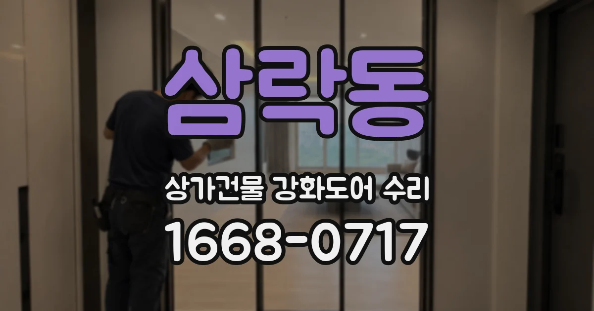 삼락동 상가건물 강화도어 수리