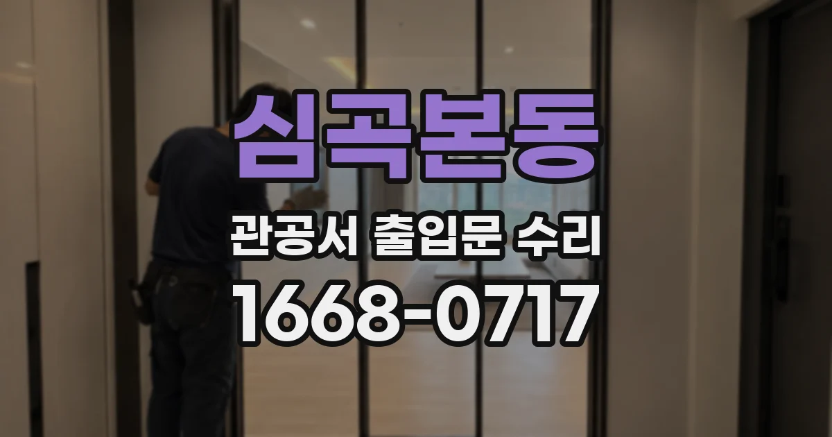 심곡본동 관공서 출입문 수리