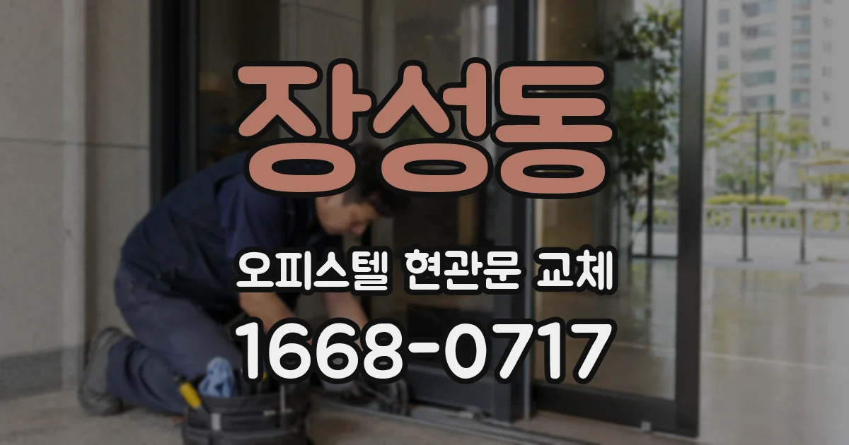 장성동 오피스텔 현관문 교체
