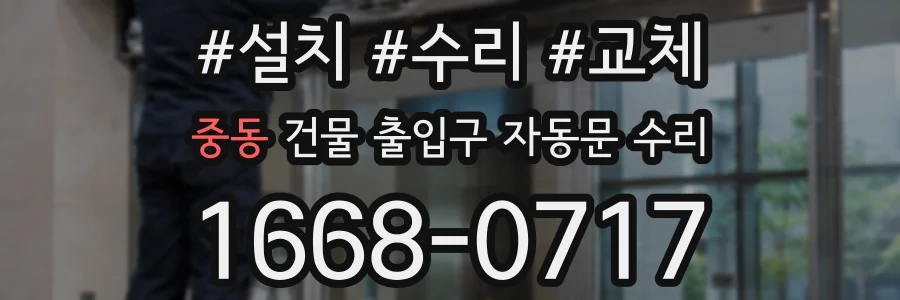 중동 건물 출입구 자동문 수리