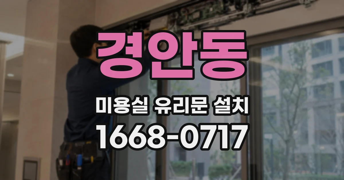 경안동 미용실 유리문 설치