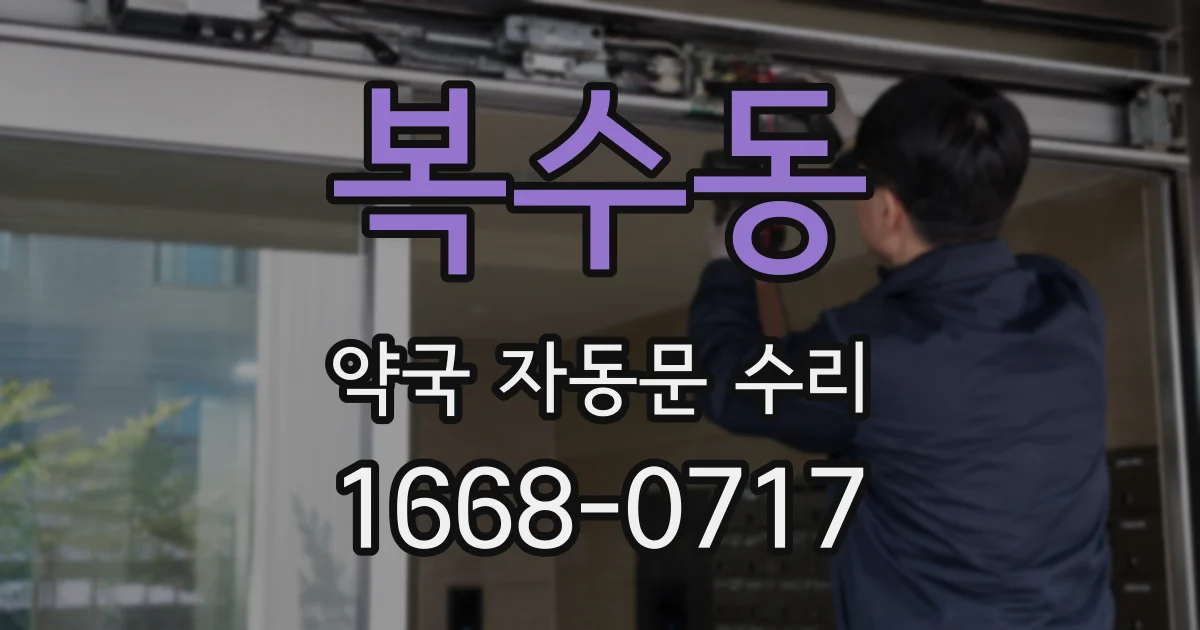 복수동 약국 자동문 수리