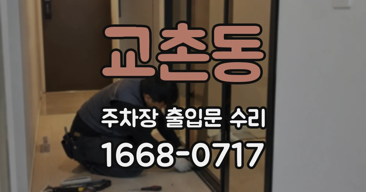 교촌동 주차장 출입문 수리