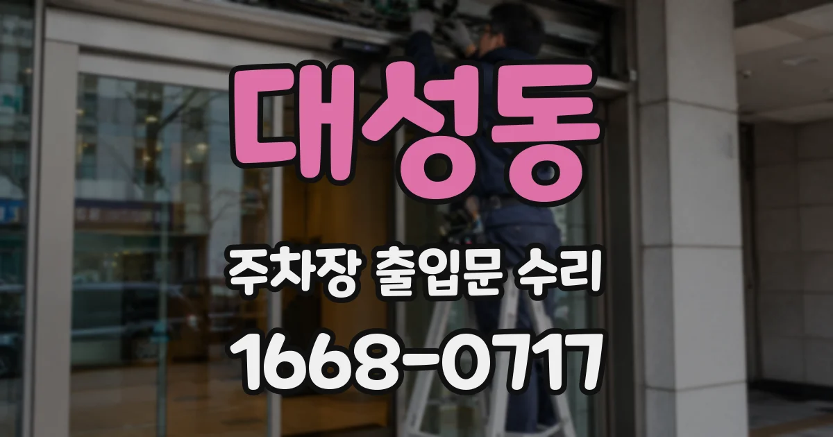 대성동 주차장 출입문 수리