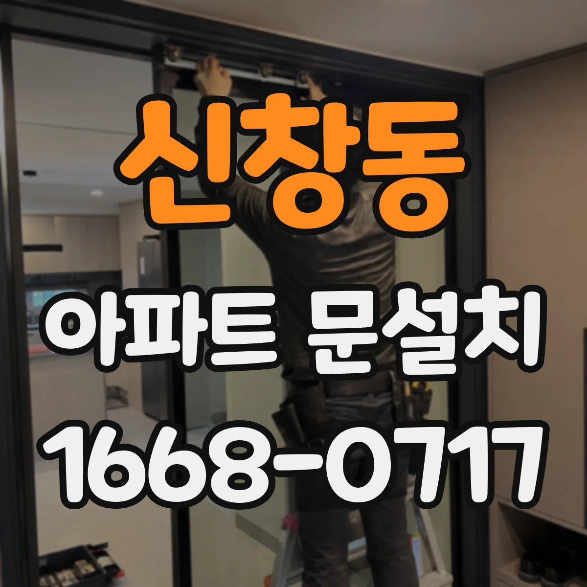 신창동 아파트 문설치