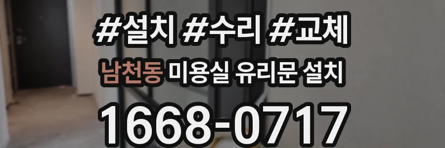 남천동 미용실 유리문 설치