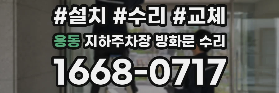 용동 지하주차장 방화문 수리