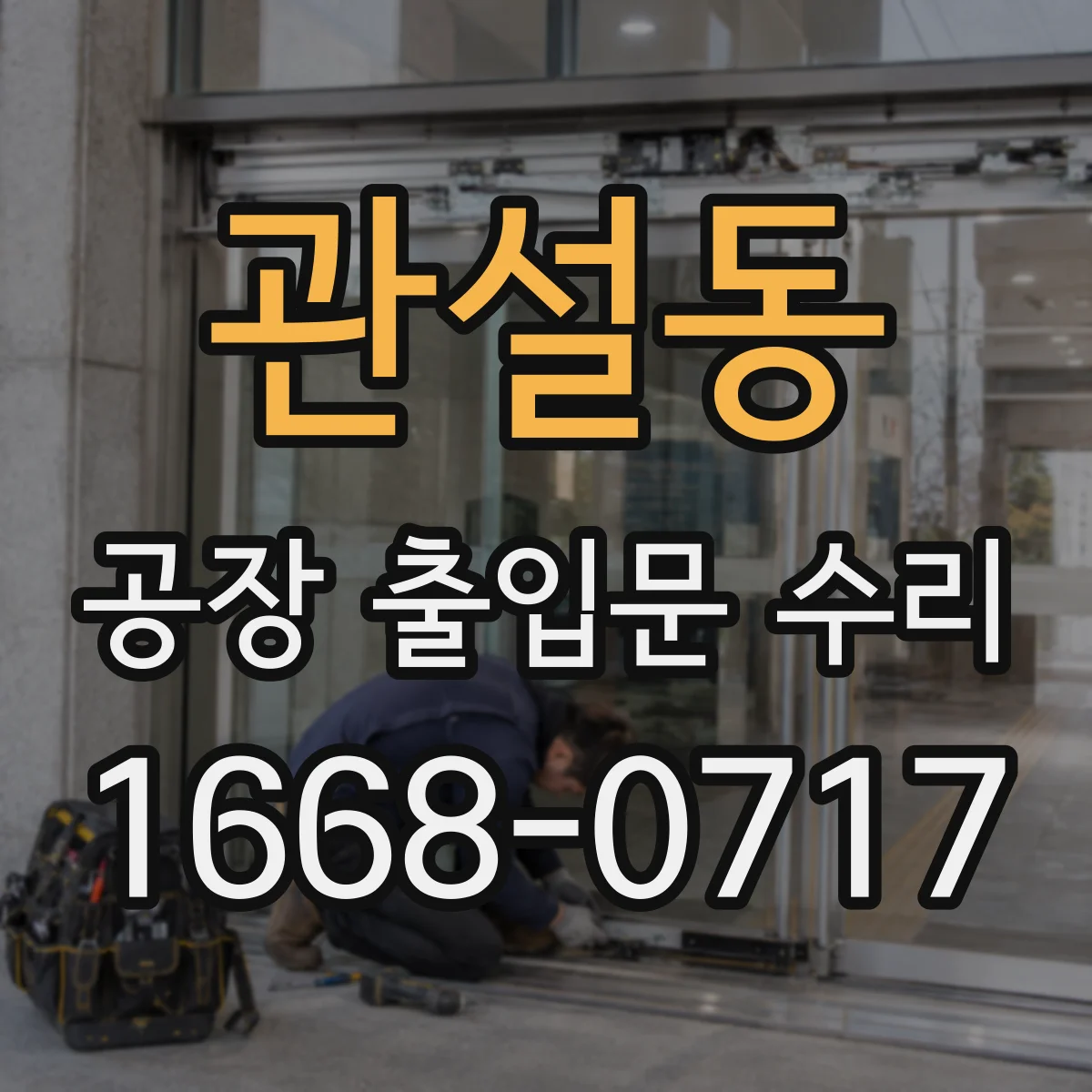 관설동 공장 출입문 수리