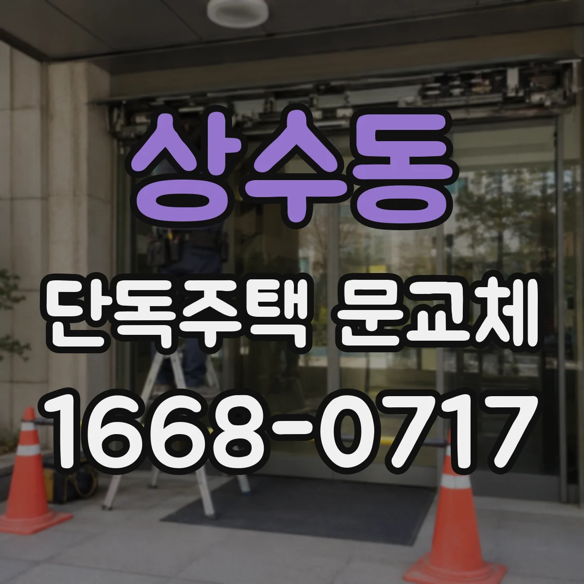 상수동 단독주택 문교체