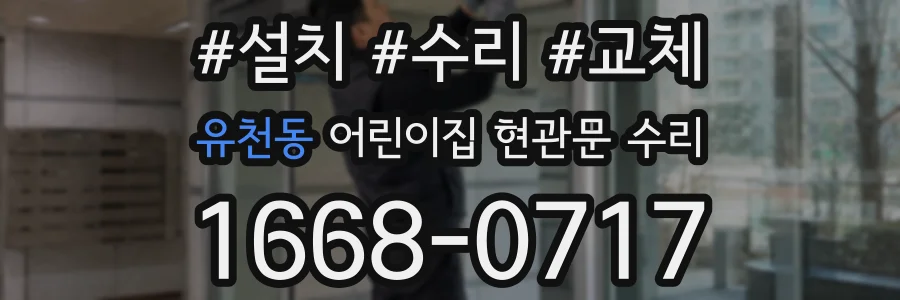 유천동 어린이집 현관문 수리
