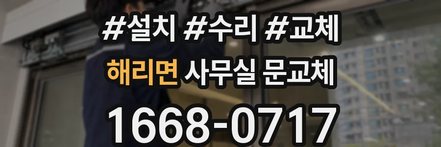 해리면 사무실 문교체