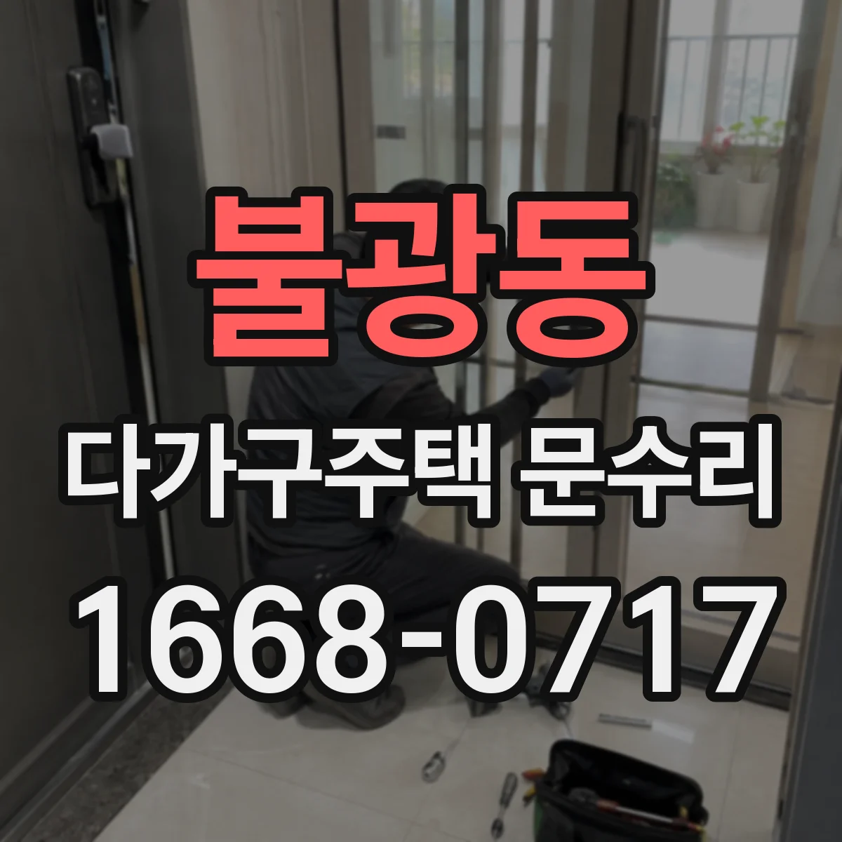 불광동 다가구주택 문수리