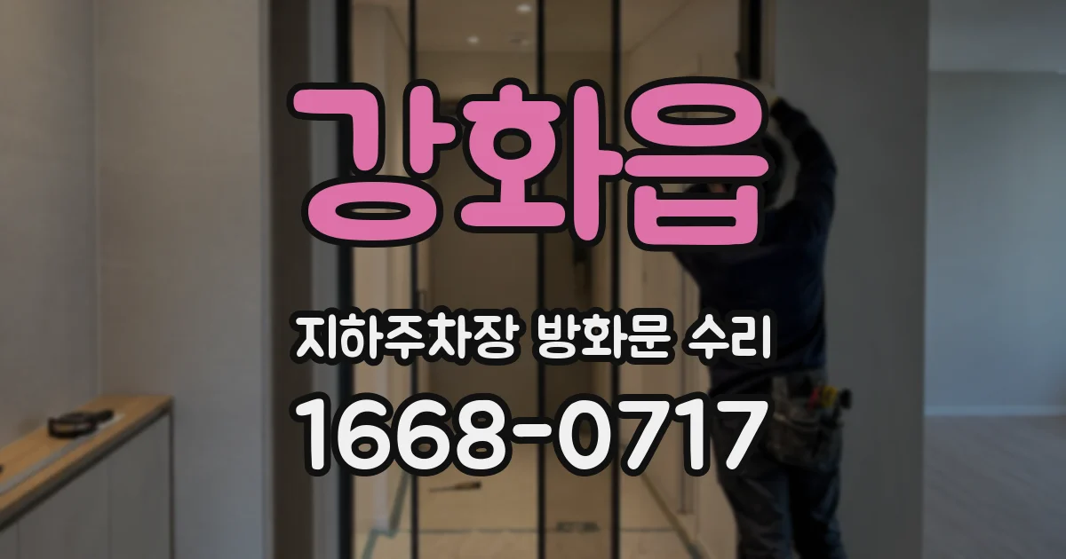 강화읍 지하주차장 방화문 수리