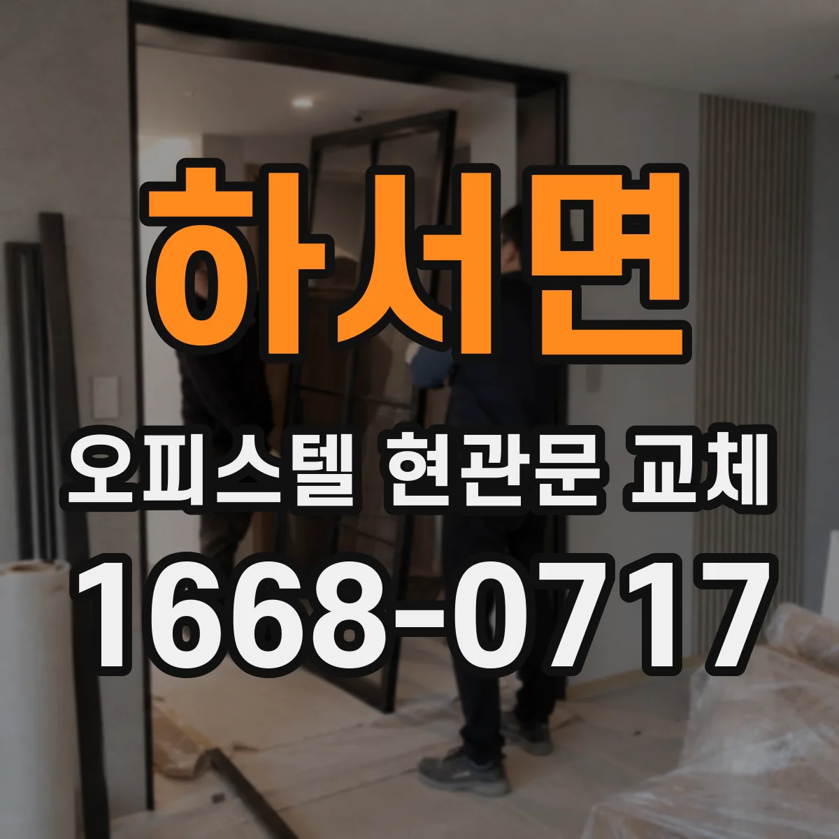 하서면 오피스텔 현관문 교체