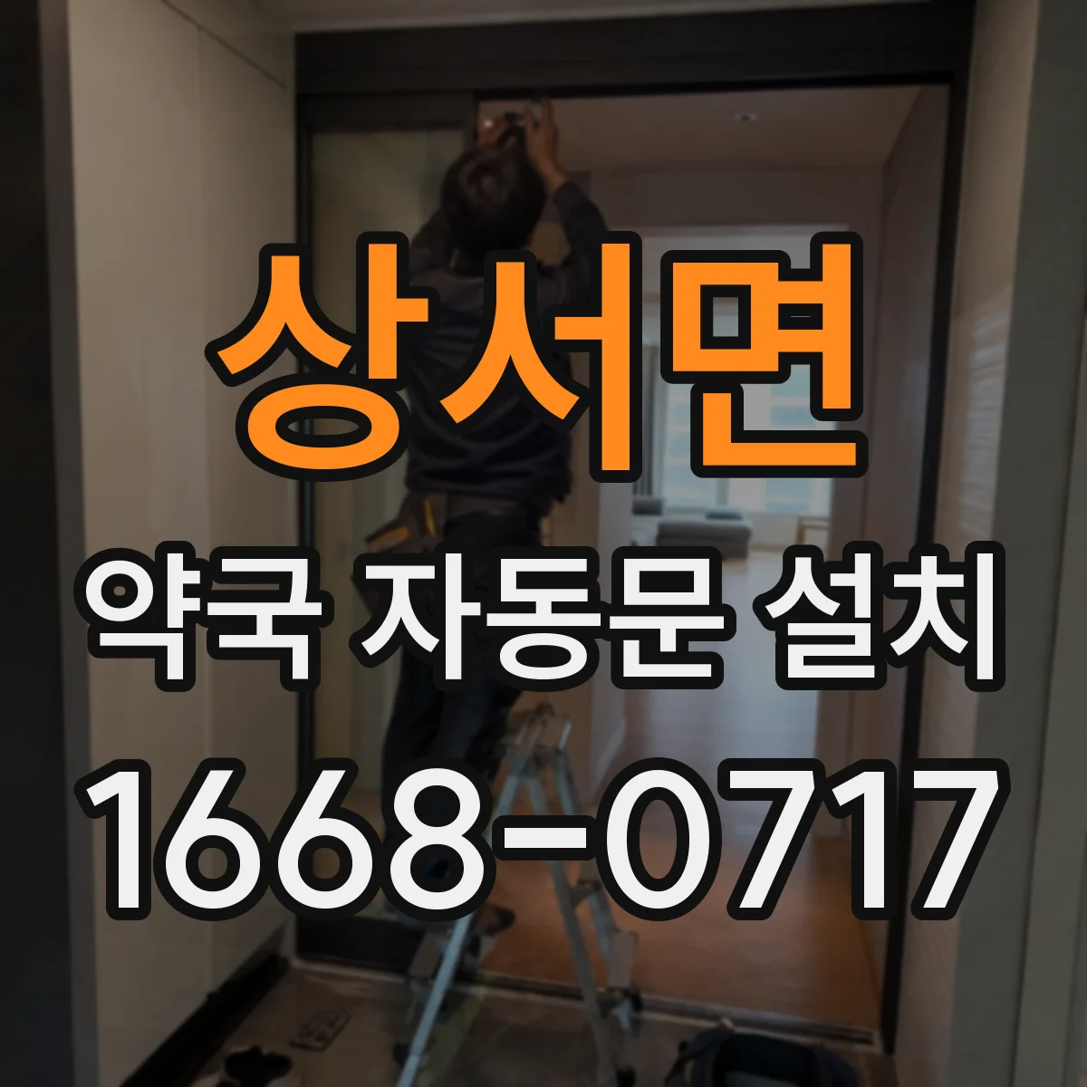 상서면 약국 자동문 설치