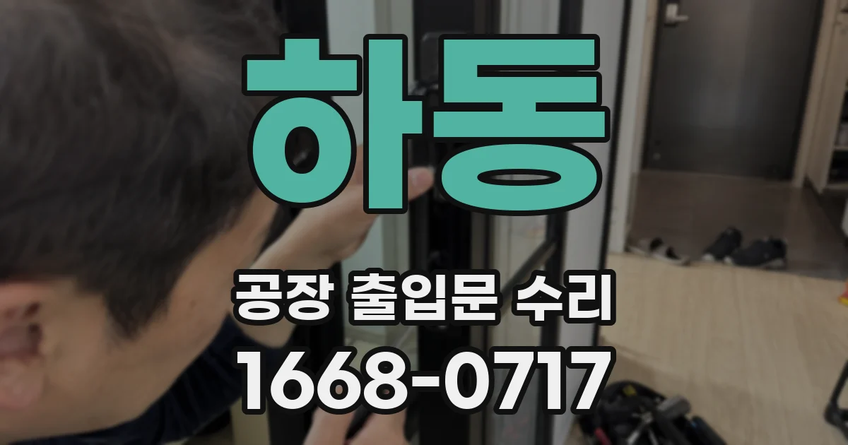 하동 공장 출입문 수리