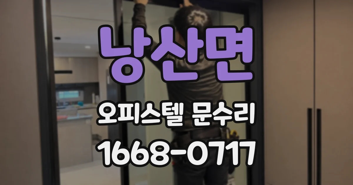 낭산면 오피스텔 문수리