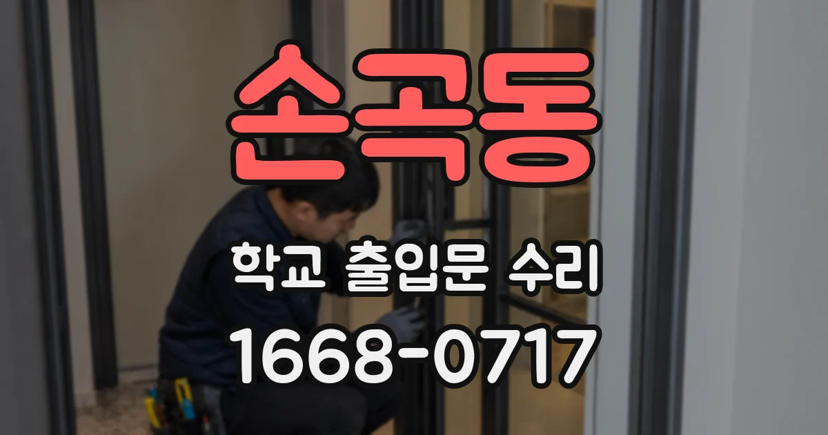 손곡동 학교 출입문 수리