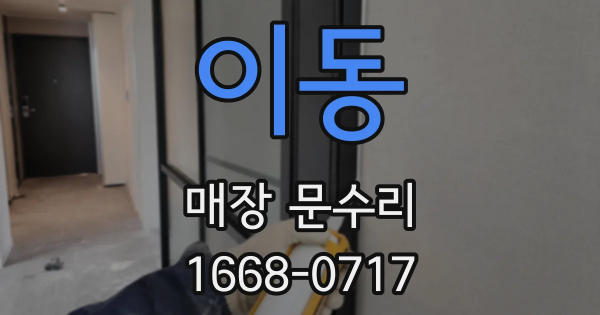 이동 매장 문수리