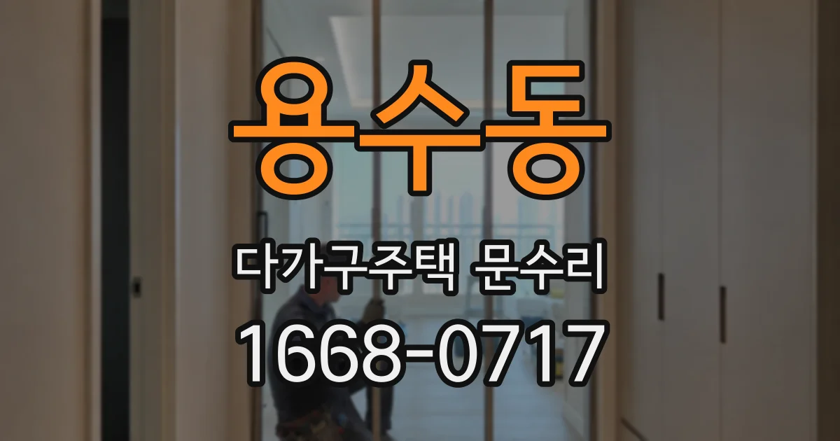 용수동 다가구주택 문수리
